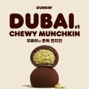 파커스 사옥 | 던킨 양재사옥점 두바이 쫀득 먼치킨 후기