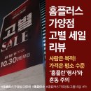 홈플러스 가양점 | 【홈플러스 가양점 폐점 고별 세일 후기】