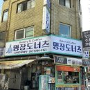 남한산성시장 | [성남/남한산성입구역] 남한산성입구역 명장도너츠&amp;케이크 – 모란시장 찹쌀도너츠 성지 방문 후기