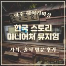 파주 3.1운동 발 | 파주 헤이리 마을 실내 데이트, 아이와 가볼만한곳: 한국스토리 미니어처 뮤지엄 솔직 후기