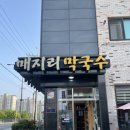 매지리막국수 - 원주시 강변로 345 | 매지리막국수