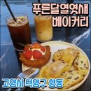 [고양시 향동]천연발효빵 맛집 &#39;푸른달열엿새&#39; 베이커리 메뉴 추천 및 리얼후기
