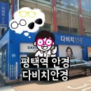 평택다비치안경 평택역 안경 렌즈 맞춤 후기