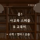 좋아서하는 수학독서 학원 | 중1 사교육 스케줄 &amp; 교육비, 수학학원 간략 후기!