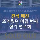 선율 정기연주회 | '전석 매진' 뜨거웠던 아트랑의 여덟 번째 정기연주회 후기