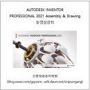 [신간소개] 동영상으로 배우는 Autodesk Inventor Professional 2021 Assembly & Drawing 이미지