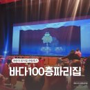 일산 어울림누리 어린이 뮤지컬 바다100층짜리집 관람후기 및 좌석 꿀팁 카페 할인