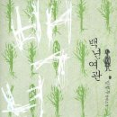 백년여관