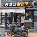 영이네순대국 이미지