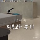 [하남미사] 미사 유앤아이의원 릴리이드, 점제거, 피코토닝, 슈링크유니버스, 인모드fx 내돈내산 후기 😙