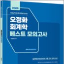 2025 오정화 회계학 베스트모의고사,오정화,도서출판정 이미지