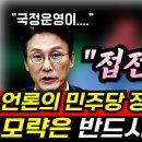 언론의 민주당 장악 시나리오, 모략은 반드시 실패한다 이미지