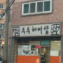 두두헤어샵 이미지