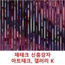 신흥테크 이미지