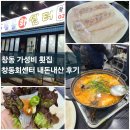 도봉 맛집 횟집 [창동회센터] 두툼하게 썰어 나오는 회 맛집