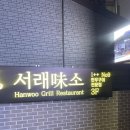 [경복궁 한우] &lt;서래미소&gt; 연말 회식장소로 좋은 한우집! 내돈내산 같은 법카 후기 ^^