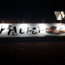바다생선구이 전문점