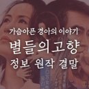 내마음의 풍차 | 그때 그 시절 영화 별들의 고향 정보 원작 결말(1974년作)