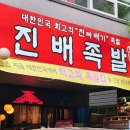 진짜배기족발 이미지