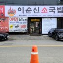 이순신소국밥 이미지