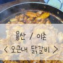 이촌닭갈비 | 용산 / 이촌 [ 오근내 닭갈비 ] 땡땡거리 닭갈비 맛집 + 웨이팅, 주차 정보
