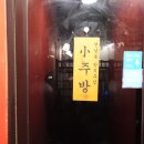 현대소주방 이미지