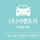 이렌트카의정부지점 네이버블로그