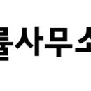 변호사조용한법률사무소 이미지