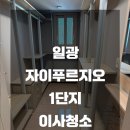 일광급매물부동산중개 | 일광 자이푸르지오 29평 이사청소 해드렸습니다 :)