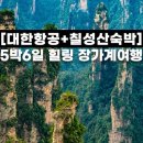 [장가계] 홈쇼핑방영상품 장가계 대한항공 아바타 원가계 천문산 칠성산 산위숙박 중국무비자 5박6일 이미지