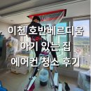 새봄약품 | 이천 에어컨 청소 가격 / 호반베르디움 아기있는집 청소 후기