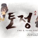 토정 뉴스1