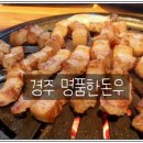 우면천1-29 | ♣ < 469호 > 삼겹살이 맛있는 #경주명품한돈우 한돈삼겹살과 한우육회 리얼 후기 ♣