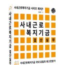 사내근로복지기금 도서 시리즈 제1탄 ---사내근로복지기금 결산실무 도서 출간안내 이미지