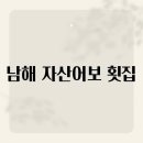 남해자산어보횟집