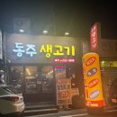 동주한식당