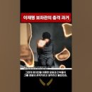 이재명 보좌관의 충격과거 이미지