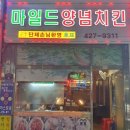 마일드호프치킨 네이버블로그