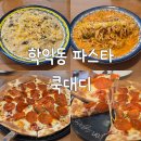 인천 학익동 쿡대디 법원 근처 파스타 피자 가성비 후기