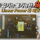 SMPS 전원장치 VS LINEAR POWER 이미지