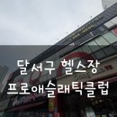 대구 감삼동 본리동 장기동 헬스장 프로애슬래틱클럽 다녀온 후기