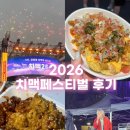 대구춤 페스티벌 공연 | 2026 대구 치맥페스티벌 후기 치킨브랜드 공연시간 준비물