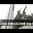 제72주년 진동리지구전투 전승행사(영상) 이미지