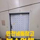 금오종합유통 | 인천 냉동창고 벽면스텐마감재교체 찌그러진 판넬후레싱복원비용