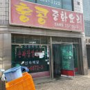홍콩반점 앞 | 당진 옛날 중국집을 찾는다면 이곳, “홍콩반점” 포장 후기