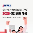 [이펙스] 2026 신입 공개채용(~02/13) 이미지