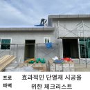 효과적인 단열재 시공을 위한 체크리스 이미지