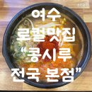 여수맛집 &#34;콩시루 전국 본점&#34; 30년 경력의 해장맛집