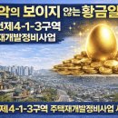 화명3구역 주택재개발 정비사업조합 | 관악의 보이지 않는 황금알 봉천제4-1-3구역 주택재개발정비사업 사업성