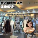 목포 미용실 추천 : 마리의정원 단발 레이어드펌 리얼후기
